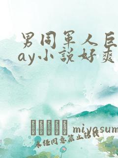 男同军人巨黄gay小说好爽