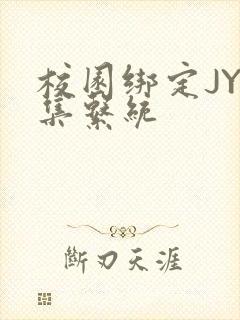 校园绑定JY收集系统