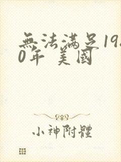 无法满足1980年 美国