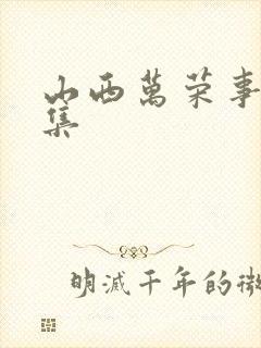 山西万荣事件全集