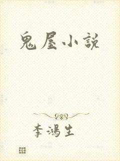鬼屋小说