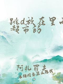 跳d放在里面逛超市的