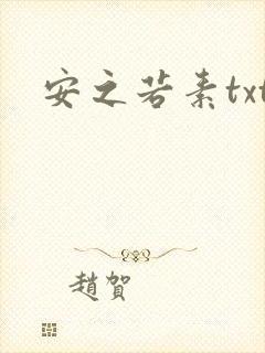 安之若素txt