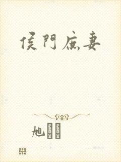 侯门庶妻