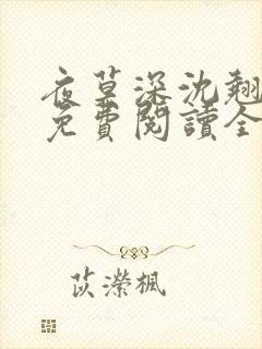 夜莫深沈翘全文免费阅读全文无弹窗莫