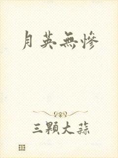 月英无惨