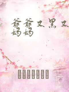 爷爷又黑又长与妈妈