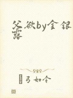 父欲by金银花露