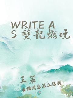 WRITE AS 双龙燃晚