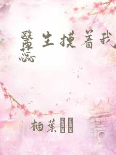 医生摸着我的花蕊