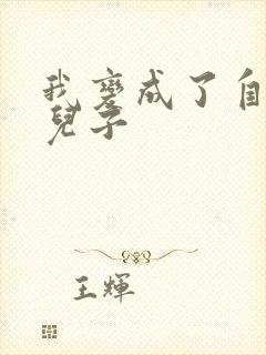 我变成了自己的儿子