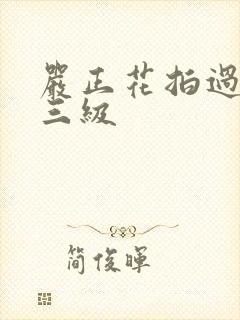 严正花拍过什么三级