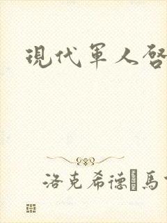 现代军人启示录