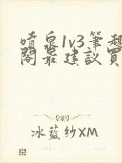 喷泉1v3笔趣阁最建议买吗