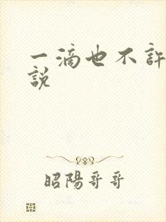 一滴也不许漏小说