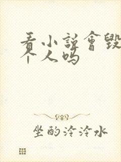 看小说会毁掉一个人吗