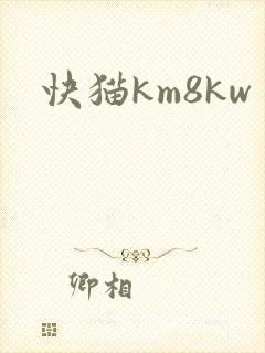 快猫km8kw