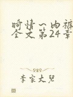 畸情～内裤奇缘全文第24章