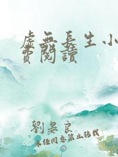 虚无长生小说免费阅读