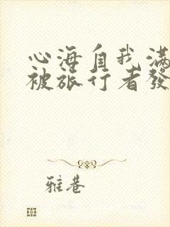 心海自我满足时被旅行者发现