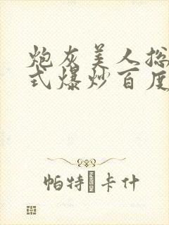 炮灰美人总被花式爆炒百度网盘