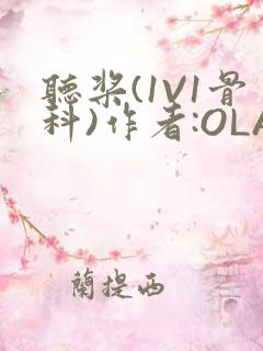 听桨(1V1骨科)作者:OLA