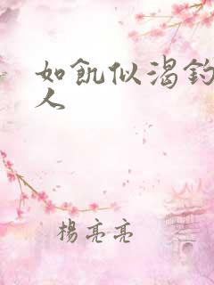 如饥似渴钓嫂夫人