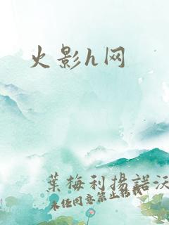 火影h网