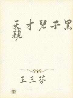 天才儿子黑道娘亲