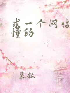 求一个网站你们懂的