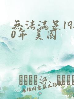 无法满足1980年 美国