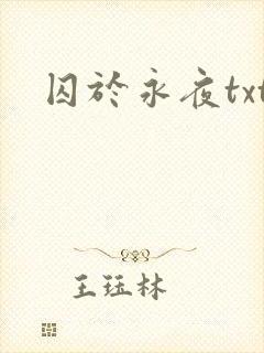 囚于永夜txt