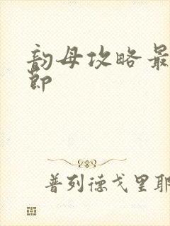 韵母攻略最新章节