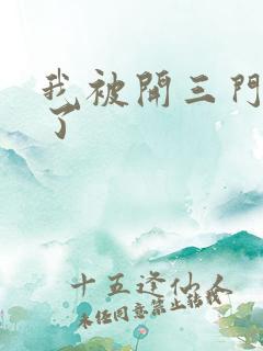 我被开三门痛晕了