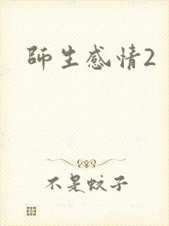 师生感情2