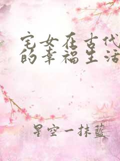 宅女在古代后宫的幸福生活2