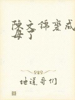 陈文锦变成西王母了