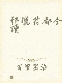 邪猎花都全文阅读