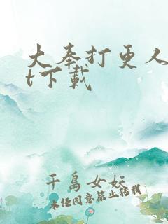 大奉打更人txt下载