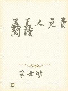 蛊真人免费在线阅读