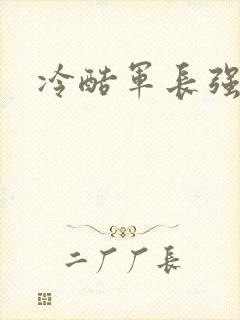 冷酷军长强宠妻