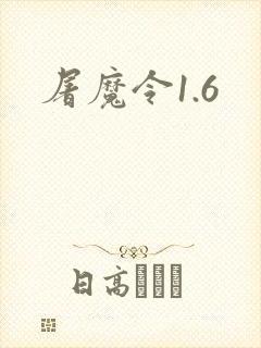 屠魔令1.6
