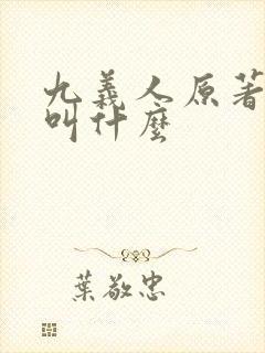 九义人原著小说叫什么