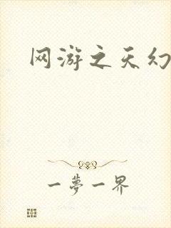 网游之天幻星辰