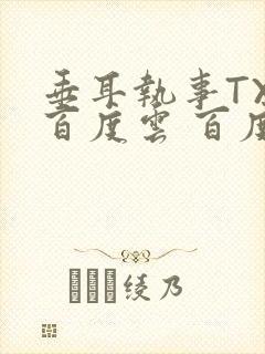 垂耳执事TXT百度云 百度网盘