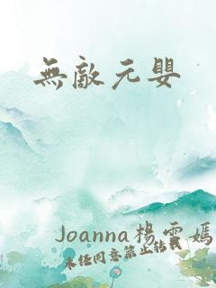 无敌元婴