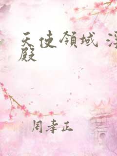 天使领域 浮云殿