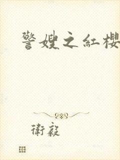 警嫂之红樱桃