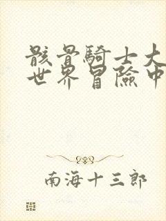 骸骨骑士大人异世界冒险中小说