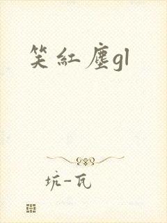 笑红尘gl